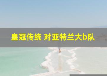 皇冠传统 对亚特兰大b队